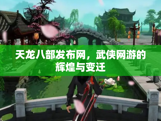 天龙八部发布网，武侠网游的辉煌与变迁