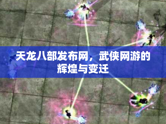 天龙八部发布网，武侠网游的辉煌与变迁