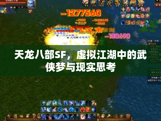 天龙八部SF，虚拟江湖中的武侠梦与现实思考