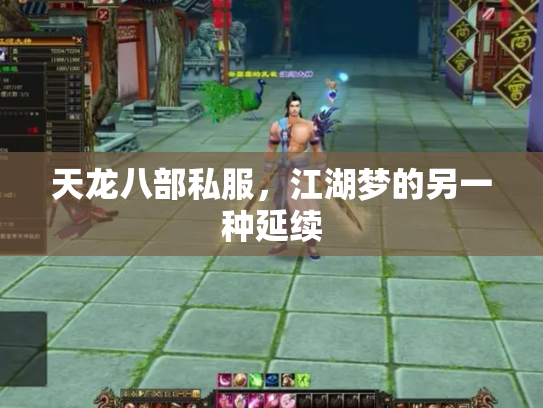 天龙八部私服，江湖梦的另一种延续