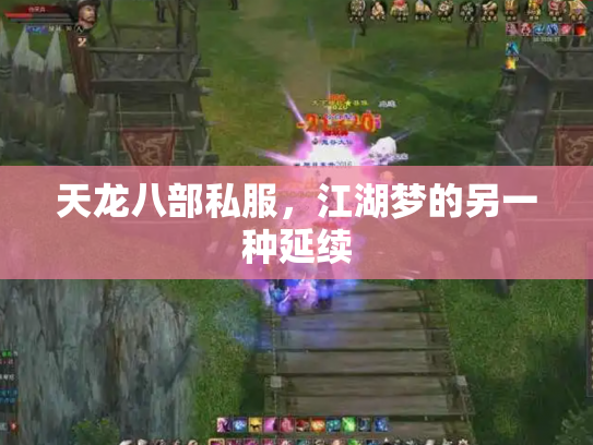 天龙八部私服，江湖梦的另一种延续