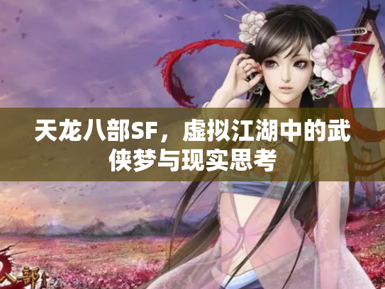 天龙八部SF，虚拟江湖中的武侠梦与现实思考
