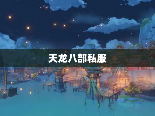 天龙八部私服