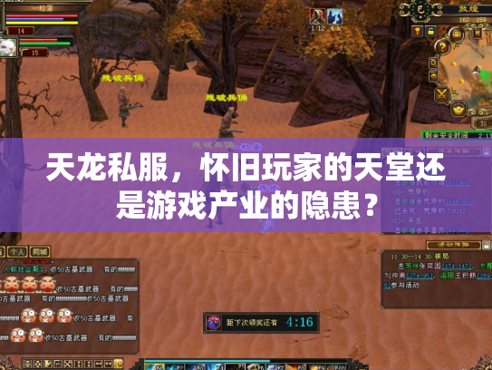 天龙私服，怀旧玩家的天堂还是游戏产业的隐患？