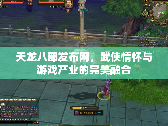 天龙八部发布网，武侠情怀与游戏产业的完美融合