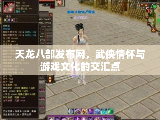 天龙八部发布网，武侠情怀与游戏文化的交汇点