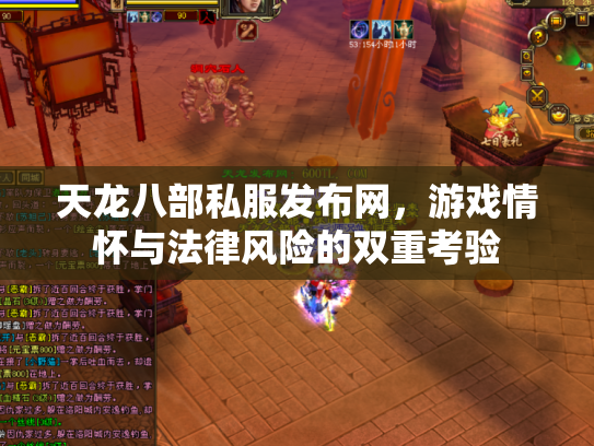天龙八部私服发布网，游戏情怀与法律风险的双重考验