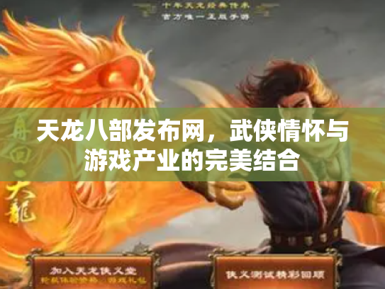 天龙八部发布网，武侠情怀与游戏产业的完美结合