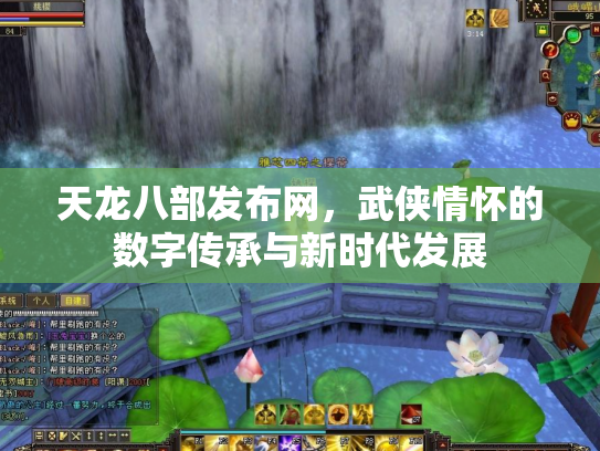 天龙八部发布网，武侠情怀的数字传承与新时代发展