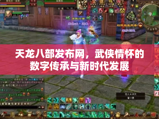 天龙八部发布网，武侠情怀的数字传承与新时代发展