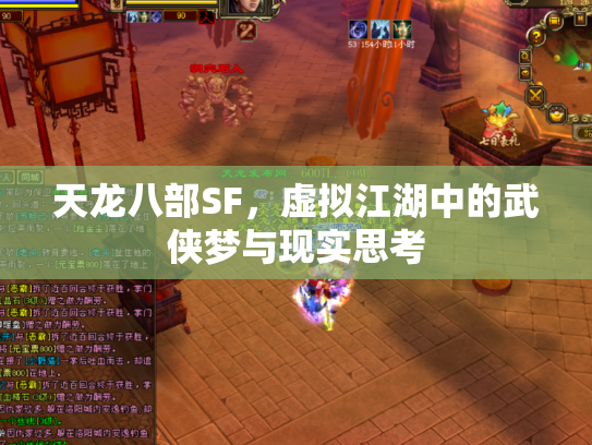 天龙八部SF，虚拟江湖中的武侠梦与现实思考