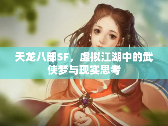 天龙八部SF，虚拟江湖中的武侠梦与现实思考