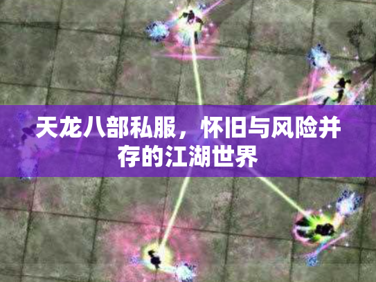 天龙八部私服，怀旧与风险并存的江湖世界