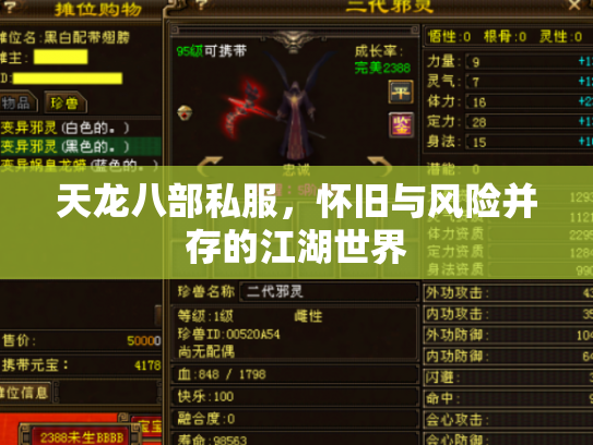 天龙八部私服，怀旧与风险并存的江湖世界