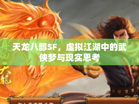 天龙八部SF，虚拟江湖中的武侠梦与现实思考