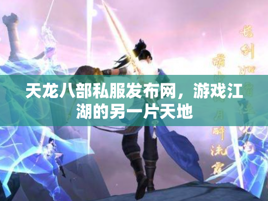 天龙八部私服发布网，游戏江湖的另一片天地