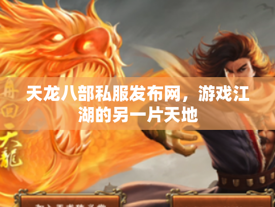 天龙八部私服发布网，游戏江湖的另一片天地