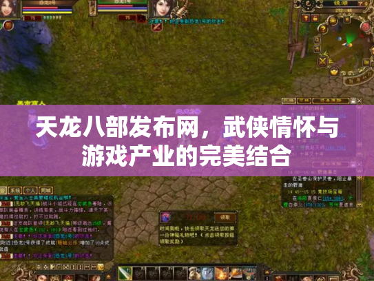 天龙八部发布网，武侠情怀与游戏产业的完美结合