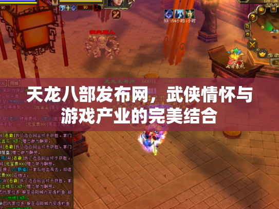 天龙八部发布网，武侠情怀与游戏产业的完美结合