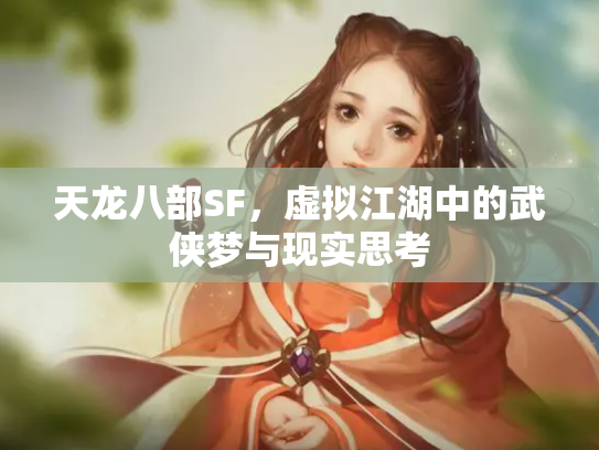 天龙八部SF，虚拟江湖中的武侠梦与现实思考