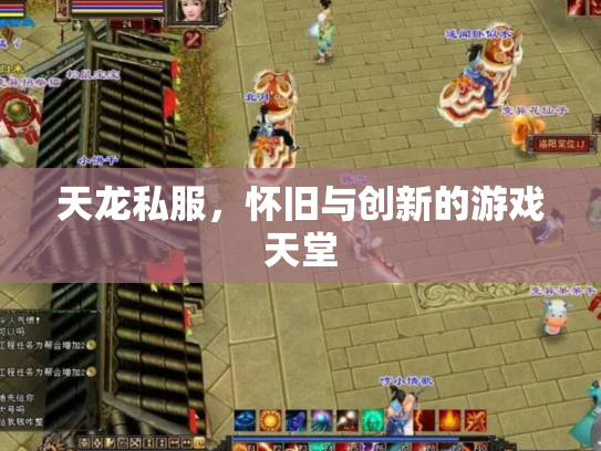 天龙私服，怀旧与创新的游戏天堂