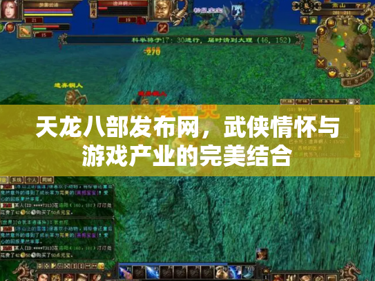 天龙八部发布网，武侠情怀与游戏产业的完美结合