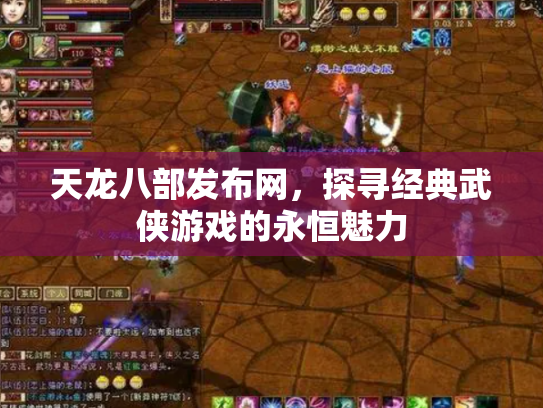 天龙八部发布网，探寻经典武侠游戏的永恒魅力