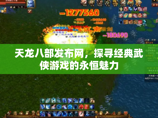 天龙八部发布网，探寻经典武侠游戏的永恒魅力