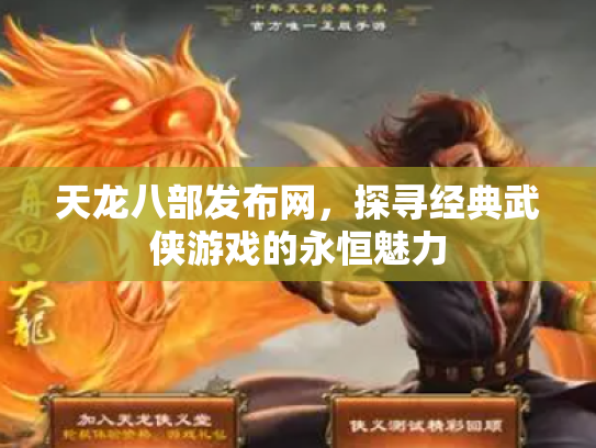 天龙八部发布网，探寻经典武侠游戏的永恒魅力