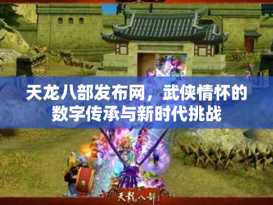 天龙八部发布网，武侠情怀的数字传承与新时代挑战