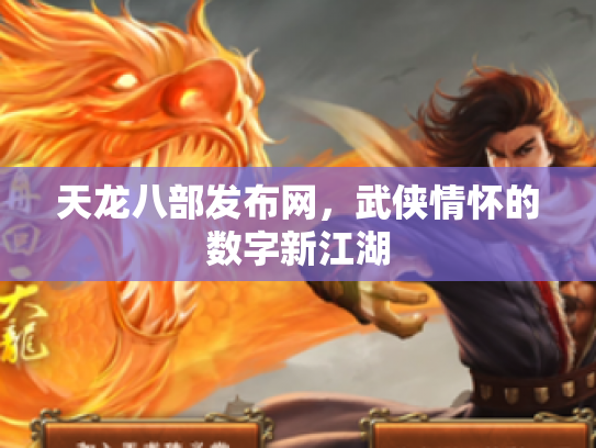 天龙八部发布网，武侠情怀的数字新江湖