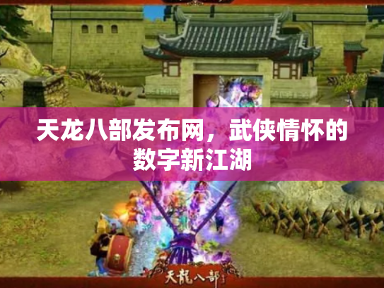 天龙八部发布网，武侠情怀的数字新江湖