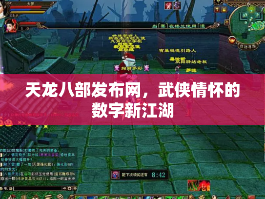 天龙八部发布网，武侠情怀的数字新江湖