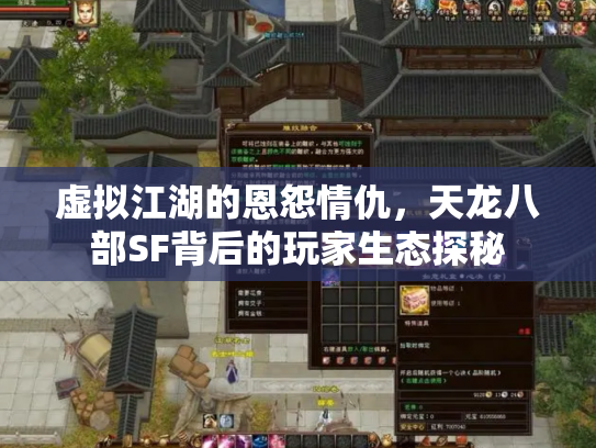 虚拟江湖的恩怨情仇，天龙八部SF背后的玩家生态探秘