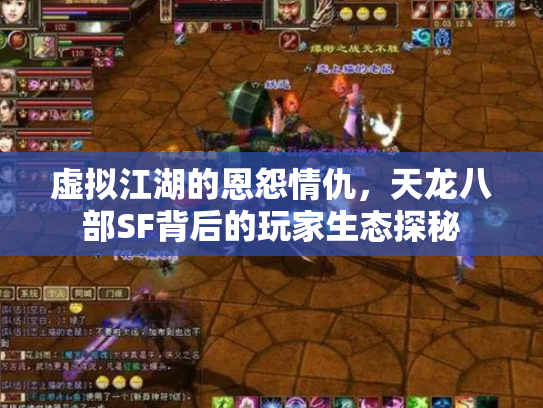 虚拟江湖的恩怨情仇，天龙八部SF背后的玩家生态探秘