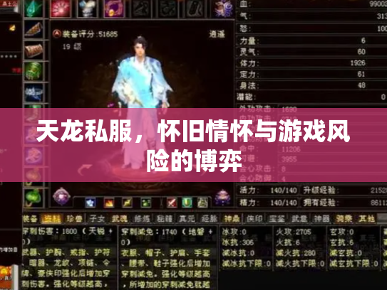 天龙私服，怀旧情怀与游戏风险的博弈