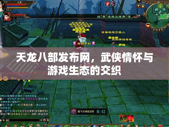 天龙八部发布网，武侠情怀与游戏生态的交织