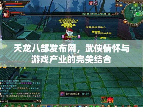天龙八部发布网，武侠情怀与游戏产业的完美结合