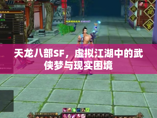 天龙八部SF，虚拟江湖中的武侠梦与现实困境