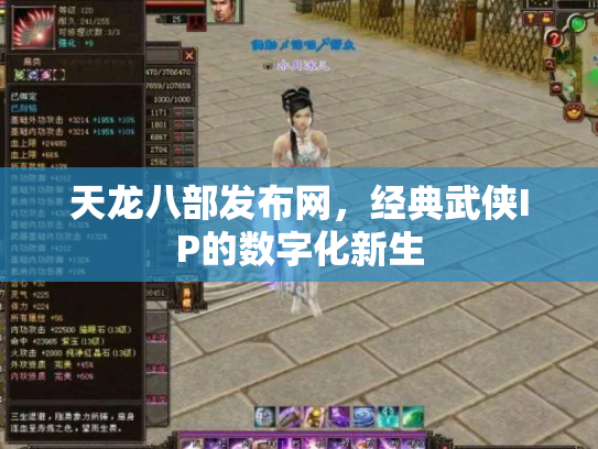 天龙八部发布网，经典武侠IP的数字化新生
