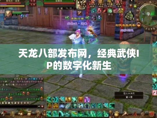 天龙八部发布网，经典武侠IP的数字化新生