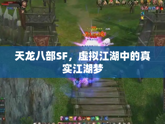 天龙八部SF，虚拟江湖中的真实江湖梦