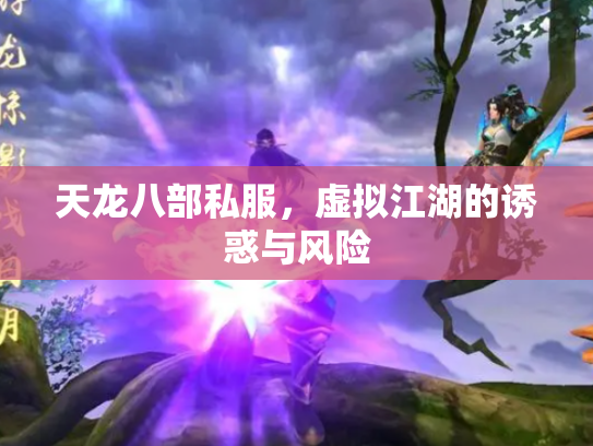 天龙八部私服，虚拟江湖的诱惑与风险