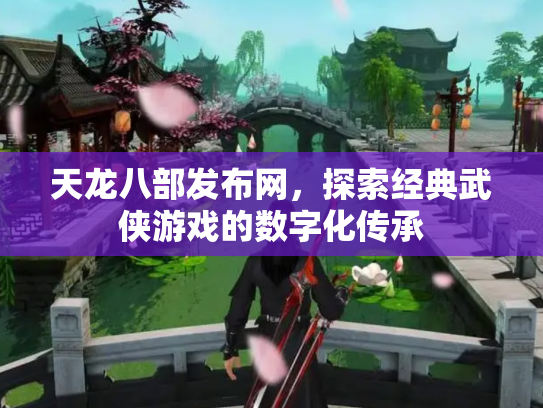 天龙八部发布网，探索经典武侠游戏的数字化传承