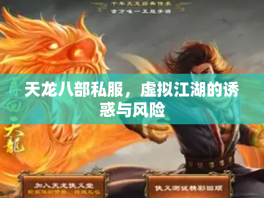 天龙八部私服，虚拟江湖的诱惑与风险