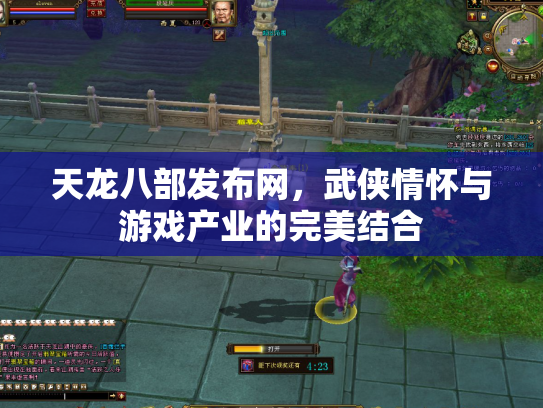 天龙八部发布网，武侠情怀与游戏产业的完美结合