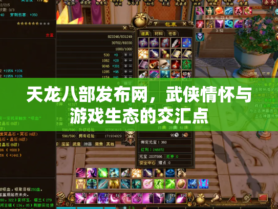 天龙八部发布网，武侠情怀与游戏生态的交汇点
