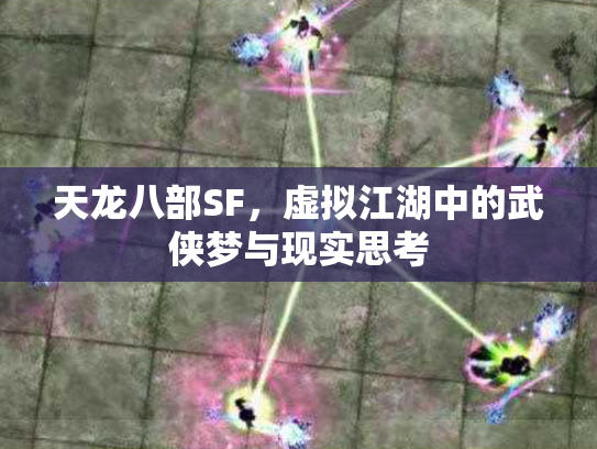 天龙八部SF，虚拟江湖中的武侠梦与现实思考