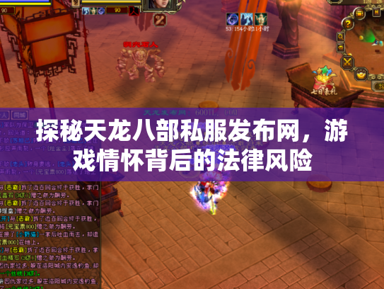 探秘天龙八部私服发布网，游戏情怀背后的法律风险