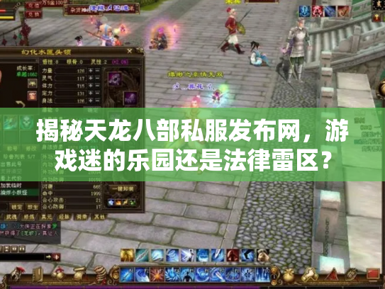 揭秘天龙八部私服发布网，游戏迷的乐园还是法律雷区？